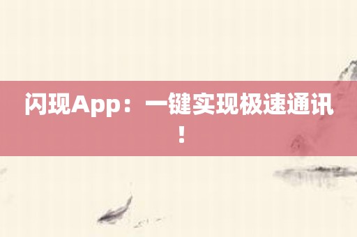 闪现App：一键实现极速通讯！