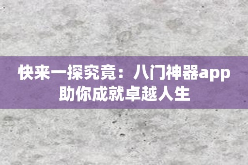 快来一探究竟：八门神器app助你成就卓越人生