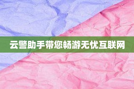 云警助手带您畅游无忧互联网