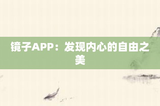 镜子APP：发现内心的自由之美