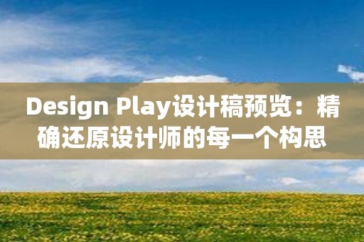 Design Play设计稿预览：精确还原设计师的每一个构思