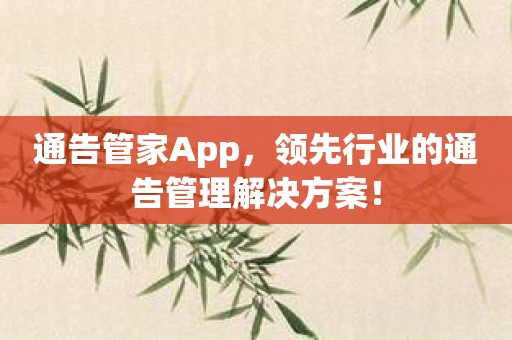 通告管家App，领先行业的通告管理解决方案！