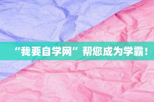 “我要自学网”帮您成为学霸！