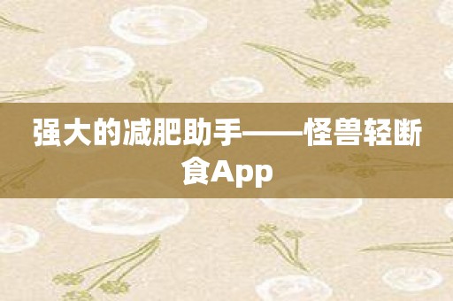 强大的减肥助手——怪兽轻断食App