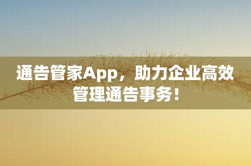 通告管家App，助力企业高效管理通告事务！