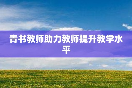 青书教师助力教师提升教学水平