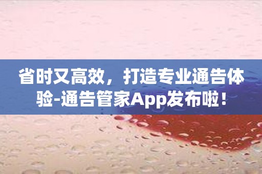 省时又高效，打造专业通告体验-通告管家App发布啦！