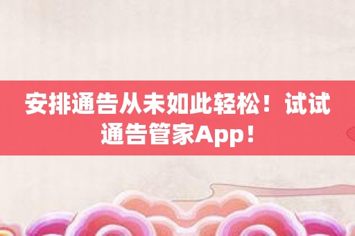 安排通告从未如此轻松！试试通告管家App！