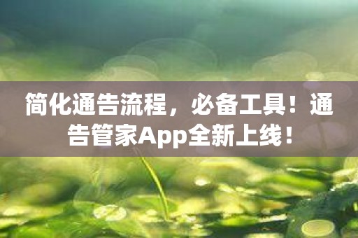 简化通告流程，必备工具！通告管家App全新上线！