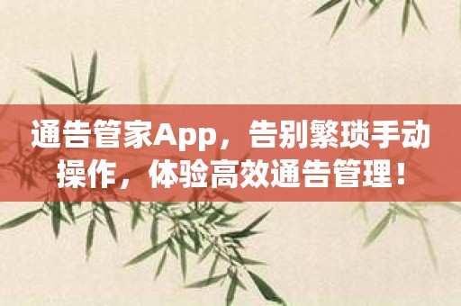 通告管家App，告别繁琐手动操作，体验高效通告管理！