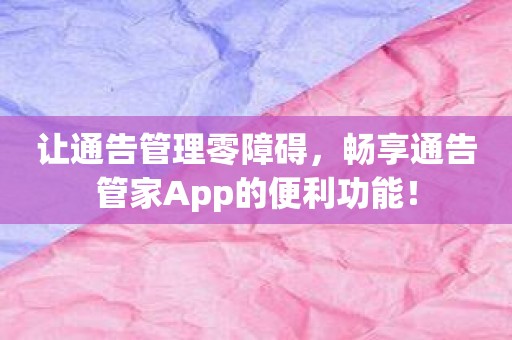 让通告管理零障碍，畅享通告管家App的便利功能！