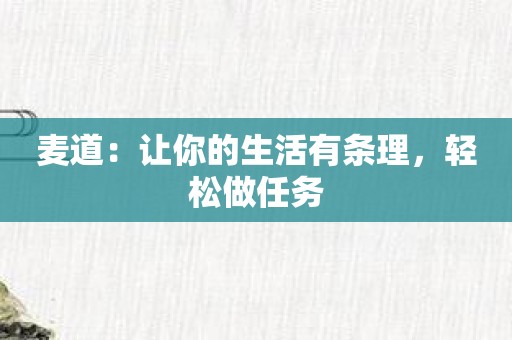 麦道：让你的生活有条理，轻松做任务