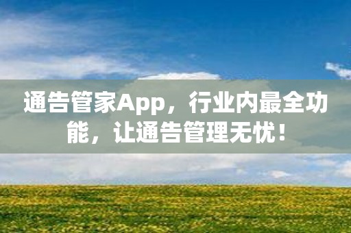 通告管家App，行业内最全功能，让通告管理无忧！