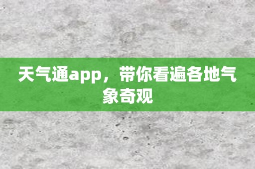 天气通app，带你看遍各地气象奇观