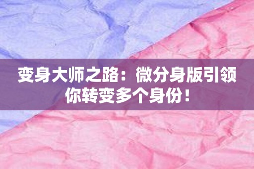 变身大师之路：微分身版引领你转变多个身份！