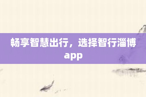 畅享智慧出行，选择智行淄博app