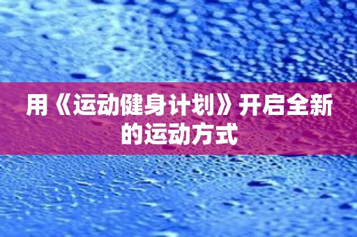 用《运动健身计划》开启全新的运动方式