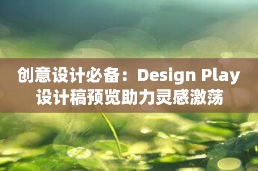 创意设计必备：Design Play设计稿预览助力灵感激荡