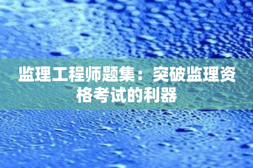 监理工程师题集：突破监理资格考试的利器