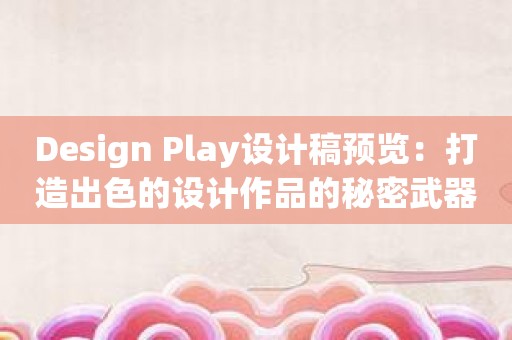 Design Play设计稿预览：打造出色的设计作品的秘密武器