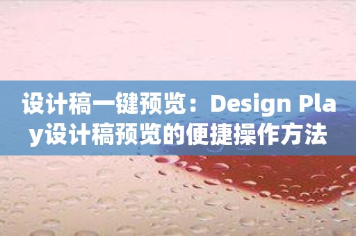 设计稿一键预览：Design Play设计稿预览的便捷操作方法