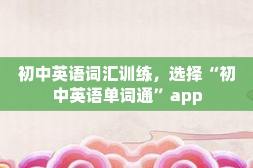 初中英语词汇训练，选择“初中英语单词通”app