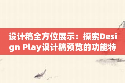 设计稿全方位展示：探索Design Play设计稿预览的功能特点