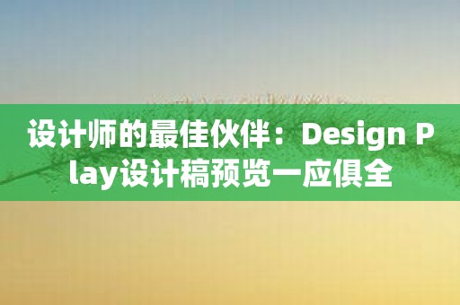 设计师的最佳伙伴：Design Play设计稿预览一应俱全