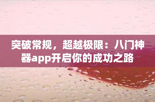 突破常规，超越极限：八门神器app开启你的成功之路