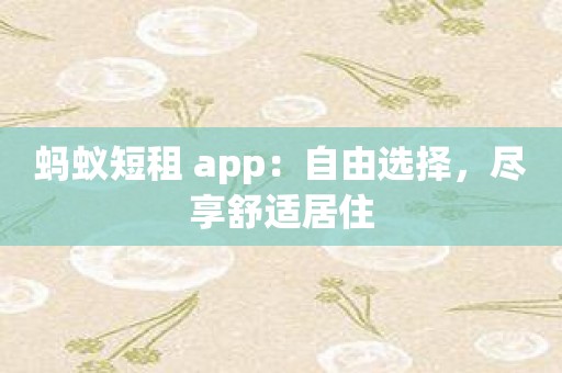 蚂蚁短租 app：自由选择，尽享舒适居住