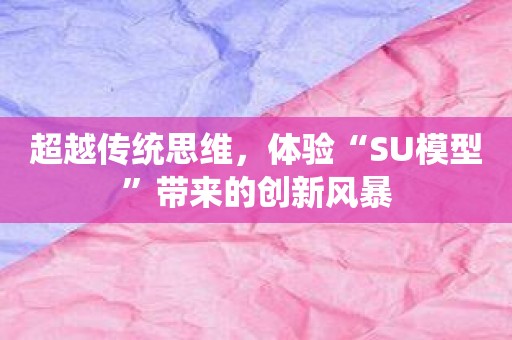 超越传统思维，体验“SU模型”带来的创新风暴