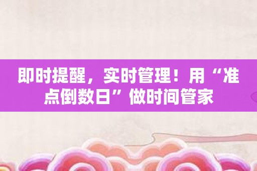 即时提醒，实时管理！用“准点倒数日”做时间管家