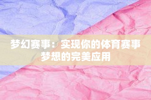 梦幻赛事：实现你的体育赛事梦想的完美应用