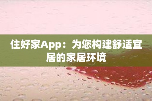 住好家App：为您构建舒适宜居的家居环境