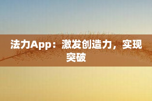 法力App：激发创造力，实现突破