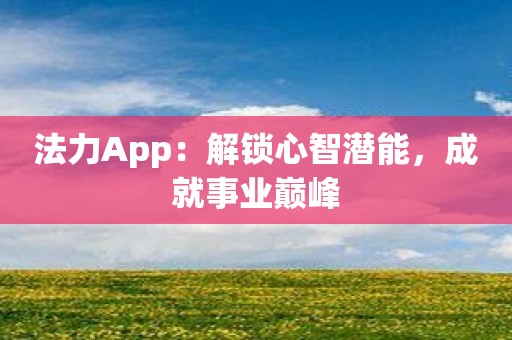 法力App：解锁心智潜能，成就事业巅峰