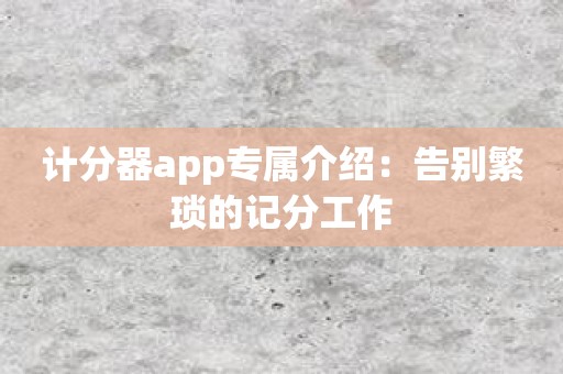 计分器app专属介绍：告别繁琐的记分工作