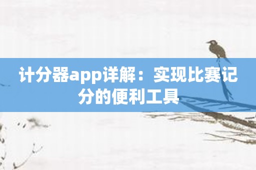 计分器app详解：实现比赛记分的便利工具