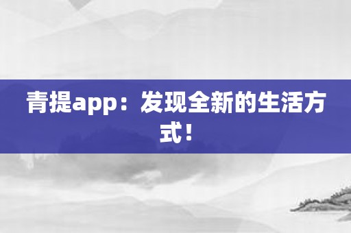 青提app：发现全新的生活方式！