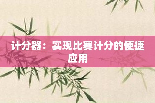 计分器：实现比赛计分的便捷应用