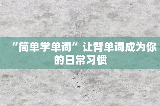 “简单学单词”让背单词成为你的日常习惯