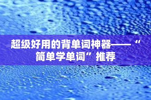 超级好用的背单词神器——“简单学单词”推荐