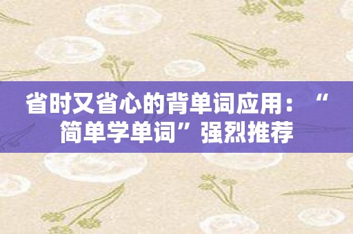 省时又省心的背单词应用：“简单学单词”强烈推荐