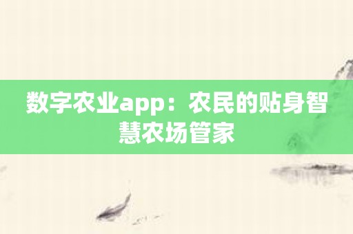 数字农业app：农民的贴身智慧农场管家