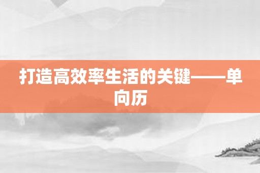 打造高效率生活的关键——单向历