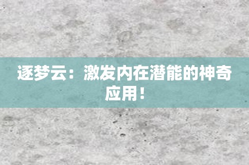 逐梦云：激发内在潜能的神奇应用！