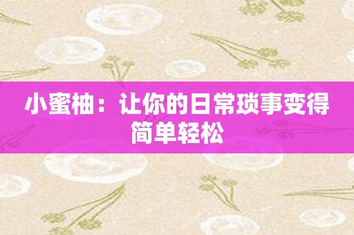 小蜜柚：让你的日常琐事变得简单轻松