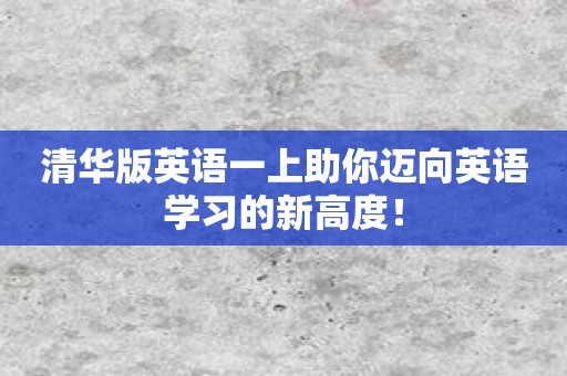 清华版英语一上助你迈向英语学习的新高度！