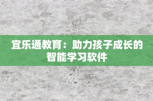 宜乐通教育：助力孩子成长的智能学习软件