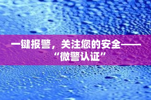 一键报警，关注您的安全——“微警认证”